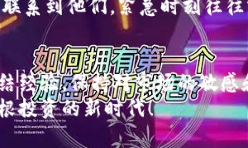   如何将币安的数字货币转移到TP Wallet？ / 
 guanjianci 币安, TP Wallet, 数字货币转移 /guanjianci 

数字货币的魅力：为何选择TP Wallet
在如今这个数字化的时代，越来越多的人开始重视数字货币的投资与存储。币安作为全球最大的数字货币交易平台之一，吸引着无数投资者的目光。而TP Wallet则因其安全性和便利性，成为了许多用户的首选钱包。
TP Wallet不仅支持多种币种的存储与交易，还提供了用户友好的界面，使得即使是新手也能够快速上手！多么令人振奋！无论是用于长期保存还是短期交易，TP Wallet都具备了极大的灵活性和适用性。这作为一种全新数字资产管理方式，帮助你更加轻松地驾驭区块链技术。

了解币安与TP Wallet之间的桥梁
想要将币安上的数字资产转移到TP Wallet，首先要了解这两个平台之间是如何相互连接的。币安提供了多种提币选项，而TP Wallet则是接收地址的终端。在进行转账之前，用户需要确保已经完成TP Wallet的下载和安装，并完成了必要的账户注册。
此外，确保你所转移的币种在TP Wallet中是受支持的也十分重要，因为并不是所有币种都能顺利转移！例如，比特币、以太坊以及一些主流代币一般都没有问题，但小众币种则需提前确认。

步骤一：在TP Wallet中创建接收地址
想要进行转账，第一步就是在TP Wallet中创建一个接收地址。打开TP Wallet应用，找到账户管理或钱包管理选项，选择你想要接收的币种，然后点击“接收”按钮。此时，系统会生成一个唯一的接收地址。
一定要仔细确认这个地址的准确性，因为一旦转账地址错误，可能导致资产的丢失！你可以选择复制地址或者使用二维码进行扫描，确保无误后再进行下一步。

步骤二：登陆币安账户
接下来，你需要登录你的币安账户。确保你的账号信息安全，使用双重验证能进一步保障账户的安全。通过验证后，打开“钱包”选项，你将看到你在币安交易所的所有资产。
在钱包页面中，选择你想要转移的币种，并点击“提币”选项。进入提币页面后，你需要把之前在TP Wallet中生成的接收地址粘贴进相应的位置。确保检查地址的正确性，确保没有任何错误！

步骤三：设置转账金额与手续费
在填写了接收地址后，接下来就是设置你想要转移的金额。在提币页面，你可以看到当前对该币种的交易手续费。因此，建议你查看该币种的手续费以避免意外情况！
在确认金额和手续费后，仔细审查所有信息是否准确无误，然后提交转账请求。每一笔交易都要谨慎，小心谨慎才能保证你的资产安全、多么重要的一点！

步骤四：确认转账并查收到账
提交请求后，你将收到币安发来的确认邮件或短信，以确保你是账户的合法持有者。在确认了转账请求后，交易就会在区块链上进行处理。
一般情况下，转账会在几分钟到几个小时内完成，具体时间取决于网络的繁忙程度。你可以在TP Wallet中查收到账后的金额，确保转账成功，这是一项令人期待的时刻！如果有任何延误，也不要惊慌，耐心查看交易进度。

遇到问题该如何解决?
过程中如果遇到任何问题，币安的客服团队和TP Wallet的支持团队通常都能够提供快速有效的解决方案。确保你随时能够联系到他们，紧急时刻往往就是关键。多么令人欣慰的是，两者的支持团队都相对友好，愿意为用户解决各种疑问！

总结：安全、高效的转账方式
数字货币的世界瞬息万变，了解如何在币安和TP Wallet之间安全、高效地转账，能够帮助你更好地管理自己的资产。不断总结经验，保持对市场的敏感和对钱包安全的重视，才能让你的数字资产增值，迈向财富自由的道路！
希望通过这篇指南，你能够顺利将币安的数字货币转移到TP Wallet，实现资产的灵活管理！多么梦幻般的体验，带你走入草根投资的新时代！