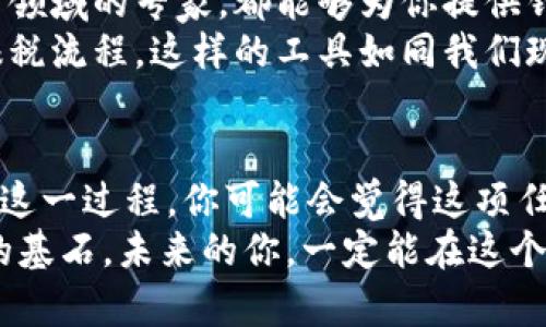 加密货币报税：如何正确申报你的数字资产收益
加密货币, 报税, 收益/guanjianci

引言：加密货币与报税的挑战
随着加密货币的迅速普及，很多投资者在享受这场数字革命所带来的投资回报的同时，也面临着一个不容忽视的问题：如何进行报税？
在许多国家，加密货币被视为财产而非货币，这意味着任何通过交易或持有加密货币而产生的收益，都必须向税务机关申报。许多人可能会觉得这听起来复杂、令人困惑，但了解如何正确处理加密货币的报税问题，实际上是保护自己、避免潜在法律后果的重要步骤。
那么，如何才能有效、顺利地进行加密货币报税呢？让我们一起来揭开这个过程的神秘面纱吧！

理解加密货币的税务分类
首先，我们需要明确的是，不同国家对加密货币的税务分类可能会有所不同。但在大多数情况下，加密货币被视为资本资产。换句话说，任何通过买卖、交易或兑换加密货币而获得的利润都可能需要缴纳资本利得税。
例如，当你用比特币购买一台电脑时，如果你在购买之前持有的比特币的价值比你实际支付的金额更高，你就可能需要为那部分价值的增值部分缴税。许多人常常忽视这一点，以为自己只是在使用一种支付方式，实际上却因未能正确申报而可能面临严厉的惩罚！多么令人振奋的知识啊！

如何计算加密货币的收益
接下来，我们来谈谈如何计算加密货币的收益。这可以通过以下几个步骤来理解：
ol
    listrong确定买入成本：/strong这包括你购买加密货币时支付的价格，加上任何交易手续费。/li
    listrong追踪销售价格：/strong在出售或交换加密货币时，记录下当时的销售价格。这是你需要报告的收入。/li
    listrong计算增值：/strong用销售价格减去买入成本。如果是负数，那说明你遭遇了损失，可能有机会抵消一些其他的资本利得。/li
/ol
举个例子，假设你在某个时候以500美元买入1个以太坊（ETH），并在之后的某个时候以1000美元卖出。那么，你的资本利得就是1000美元 - 500美元 = 500美元！这就是你需要申报的部分。

记录每一笔交易的重要性
在这个过程中，严谨的记录绝对是至关重要的。你需要确保自己能够提供详细的交易记录，包括交易日期、数量、价格、交易所名称等信息。很多国家的税务机关在审计时，对交易记录的要求非常严格，因此千万不要抱有侥幸心理！
使用专门的加密货币追踪软件或应用可能会对这个过程大有帮助。这些工具不仅能帮助你自动记录和计算你的交易，还能在报税时生成所需的文档，省去不少麻烦。同时，保持财务透明度也能有效降低未来税务审计的风险。

不同交易类型的税务影响
除了基本的买卖交易外，还有很多情况可能会影响如何进行报税。例如，若你参与了挖矿、获得了空投，或直接接受加密货币支付工资等操作，均会被视为应税事件。
对于挖矿而言，挖到的加密货币在矿工首次获得它的那一刻，就被视为收入，因此需要申报，而其后若你将其出售时产生的增值，也需按规定申报。多么精彩的加密矿工之旅，然而稽查声中，谁又能免于税务的审视呢？

利用税收减免与抵扣
在报税时，了解如何利用税收减免和抵扣也是至关重要的。如果你在某一年度内遭遇了亏损，通常可以用这部分亏损来抵消其他资本利得，甚至还可以在某些情况下抵消其他类型的收入。这样一来，你就能够合法减少应缴税款！多么令人振奋的节税策略啊！
然而，你需要注意各国的法律法规，能够进行抵扣的条件和限额往往各不相同，因此在申报时最好咨询专业的税务顾问，以避免因信息不对称而产生不必要的麻烦。

咨询专业人士与报税软件
如果你在处理加密货币报税时感到困惑，那么寻求专业人士的帮助绝对是一个不错的选择。税务顾问、会计师或专注于加密货币领域的专家，都能够为你提供针对性的建议，帮助你更好地理解并遵循相关法律法规。
此外，市面上也有不少专为加密货币用户设计的报税软件，它们提供自动计算和生成报税表的功能，极大程度上可以简化你的报税流程。这样的工具如同我们现代生活中的良师益友，帮助我们高效地管理财富与税务！

总结：拥抱合规与透明的未来
总的来说，加密货币的报税过程虽然复杂，但只要我们保持清晰的思路、充足的准备，并遵循合规的法律规定，就能够顺利地完成这一过程。你可能会觉得这项任务压力重重，但想象一下，签署税表时那份心安理得的成就感，无疑是对你辛勤努力的最佳回馈！
不断变化的法规要求我们逐渐学会如何在这个新的金融生态中不断适应，而透明与合规正是我们在这场加密货币浪潮中立足的基石。未来的你，一定能在这个令人振奋的领域中游刃有余，不再因报税问题而困扰！