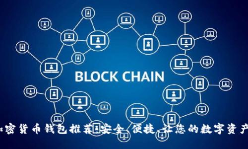 iOS上的加密货币钱包推荐：安全、便捷、让您的数字资产无忧管理