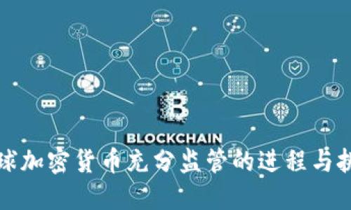 全球加密货币充分监管的进程与挑战