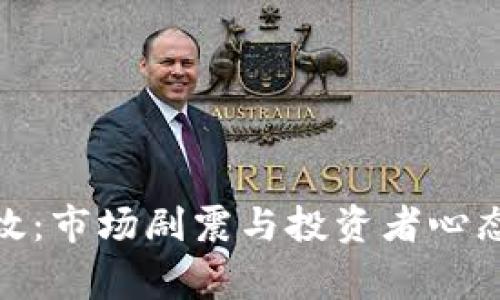 加密货币事故：市场剧震与投资者心态的双重考验