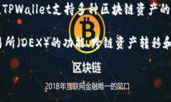 TPWallet是由TP钱包团队开发的，它是一款多链数字