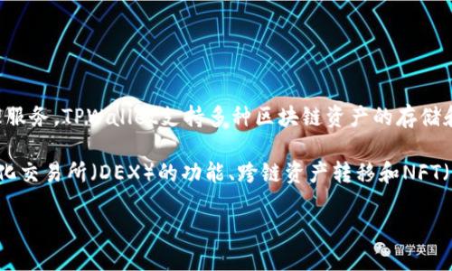 TPWallet是由TP钱包团队开发的，它是一款多链数字货币钱包，旨在为用户提供安全、便捷的数字资产管理服务。TPWallet支持多种区块链资产的存储和交易，包括但不限于以太坊（ETH）、比特币（BTC）以及其他各种代币。

TPWallet的设计宗旨是使用户能够更轻松地管理他们的加密资产，同时也提供了丰富的功能，例如去中心化交易所（DEX）的功能、跨链资产转移和NFT（非同质化代币）的支持等等。同时，TPWallet注重用户体验，以简洁直观的界面为用户提供友好的操作体验。

如需了解更多详细信息或TPWallet的最新动态，建议访问其官方网站或相关社区。