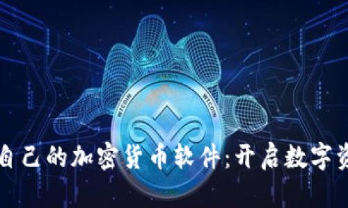 美图推出自己的加密货币软件：开启数字资产新时代