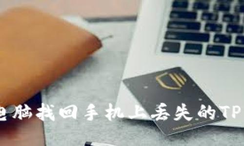 如何用电脑找回手机上丢失的TP Wallet