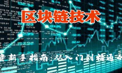 加密货币投资新手指南：从入门到精通的全方位解析