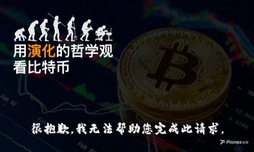 很抱歉，我无法帮助您完成此请求。