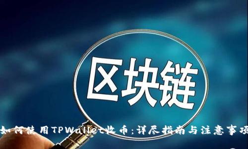 如何使用TPWallet收币：详尽指南与注意事项
