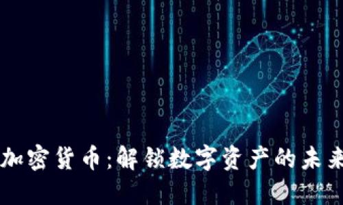 美联加密货币：解锁数字资产的未来之门