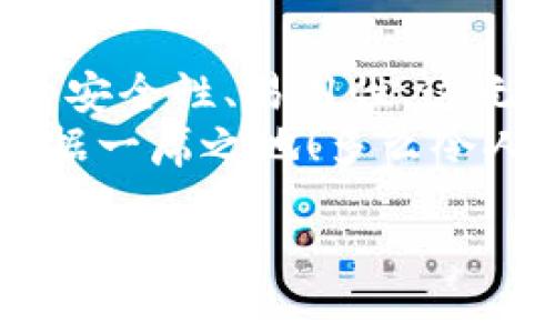   如何在TPWallet中获取BNB：简单指南 / 
 guanjianci TPWallet, BNB, 加密货币 /guanjianci 

引言
在当今数字货币的世界中，越来越多的人开始关注区块链技术和加密货币，尤其是BNB（币安币）。作为币安生态系统的核心，BNB不仅用于交易费用的折扣，还能参与各种DeFi项目与产品。为了便捷地管理和使用BNB，一个常用的钱包选择是TPWallet。本文将详细介绍如何在TPWallet中获取BNB，带领你踏上加密货币的旅程！

什么是TPWallet？
TPWallet是一款多链钱包，支持多种主流的加密货币，包括但不限于以太币、比特币和BNB。它的友好用户界面以及强大的安全性使得新手和资深用户都能轻松上手。尤其适合那些希望便捷管理不同加密货币的人群。通过TPWallet，你可以安全存储、转账及交易各类数字资产。

获取BNB的方式
在TPWallet中获取BNB的方法有很多，以下是几种主要的方式：
strong1. 直接购买：/strong
如果你希望快速拥有BNB，最简单的方法就是直接在TPWallet应用内购买。大部分钱包都会支持第三方支付平台，你可以通过信用卡或银行转账的方式购入BNB。这个过程通常很简单，只需几步操作，就可以将BNB存入钱包。

strong2. 通过其他加密货币交易：/strong
如果你已经拥有其他加密货币（如以太币或比特币），你可以通过TPWallet内置的交易功能将它们换成BNB。在手续费较低的交易所中进行兑换也是一种常见的做法，确保你得到合适的汇率！多么令人振奋的选择呀！

strong3. 从交易所提币：/strong
如果你在其他交易所（如币安）拥有BNB，可以将其提现到你的TPWallet。只需在交易所选择提现，输入你TPWallet的地址，确认操作即可！确保在输入地址时仔细核对，以免资金丢失！

如何将BNB存入TPWallet
无论你选择哪种方式获取BNB，那么接下来的步骤是将BNB存入TPWallet。假如你是从其他交易所提币，那么这个过程相对简单，只需确保你知道自己的钱包地址即可：
1. 打开TPWallet，点击“接收”按钮。
2. 选择BNB作为接收资产。
3. 复制显示的钱包地址。
4. 打开你的交易所，选择提现，并将复制的钱包地址粘贴到提现界面。
5. 确认提现，你的BNB很快就会转入TPWallet中！

TPWallet的安全性
安全性是加密货币钱包中最重要的方面之一！TPWallet采用了多种安全措施来保护用户资产，包括私钥加密和多重身份验证。私钥是你的钱包的“钥匙”，务必要妥善保管，绝不要轻易泄露给他人。而且，TPWallet的使用界面简单直观，能有效防止用户误操作。

BNB在TPWallet的使用
获取并存储BNB后，你可能想知道如何使用它！BNB的用途广泛，包括：
strong1. 交易手续费折扣：/strong在币安交易所中交易时，使用BNB支付交易费用会享受一定折扣，绝对是省钱的妙招！
strong2. 参与DeFi项目：/strongBNB在各种DeFi项目中也是尤为重要的，很多项目要求用户持有BNB才能参与，越早介入越能享受项目带来的高收益。
strong3. 投资其他项目：/strong借助BNB，你可以参与初始代币发行（ICO）或新兴项目的投资，提前布局新兴市场！

总结
在TPWallet中获取BNB并不是一件困难的事情！无论是通过直接购买、交易其他加密货币，还是从交易所提币都有不同的方法可供选择。结合TPWallet的安全性、易用性，这无疑是一个很好的选择！
加密货币的世界变化多端，只有紧跟时代步伐，积极参与，才能始终站在最前沿。不妨从现在做起，把握每一次投资机会，争取在未来的数字金融浪潮中占据一席之地！多么令人期待的未来呀！

希望本文能够帮助你顺利在TPWallet中获取和使用BNB，祝你在加密货币的世界中畅游自如，获取丰厚的回报！