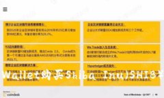 如何通过TPWallet购买Shiba Inu（SHIB）并安全存储