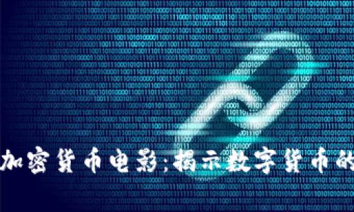 深入探讨加密货币电影：揭示数字货币的动人故事