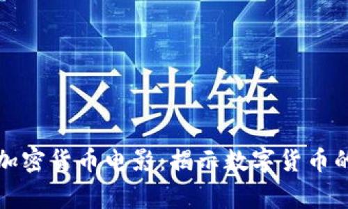 深入探讨加密货币电影：揭示数字货币的动人故事