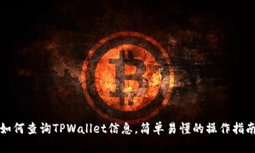 如何查询TPWallet信息，简单易懂的操作指南