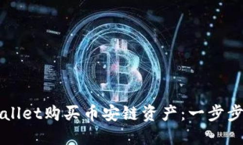 如何通过TPWallet购买币安链资产：一步步教你轻松入门