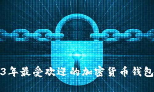 2023年最受欢迎的加密货币钱包推荐