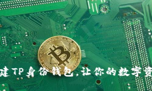 如何轻松创建TP身份钱包，让你的数字资产安全无忧