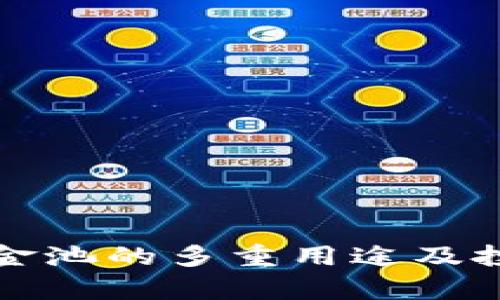 加密货币资金池的多重用途及投资价值解析