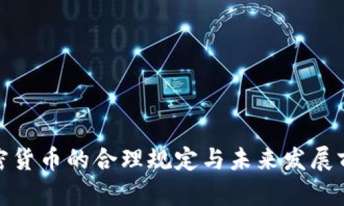 加密货币的合理规定与未来发展前景