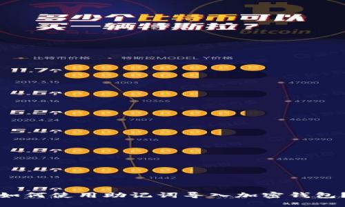 如何使用助记词导入加密钱包？