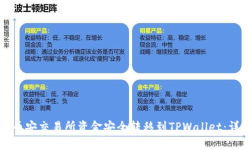 如何将币安交易所资金安全转移到TPWallet：详细指南