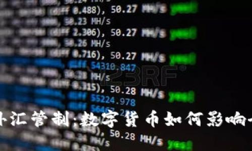加密货币与外汇管制：数字货币如何影响全球金融架构