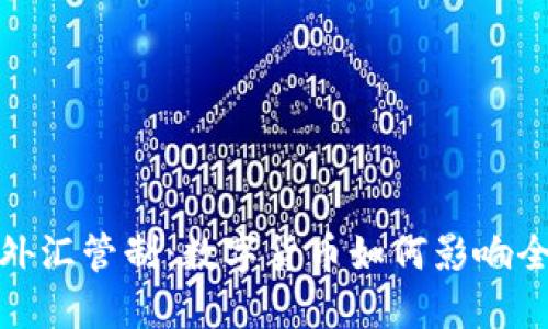 加密货币与外汇管制：数字货币如何影响全球金融架构