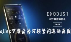 TPWallet下载后为何频繁闪退的原因分析