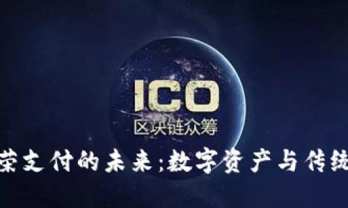 加密货币繁荣支付的未来：数字资产与传统金融的结合