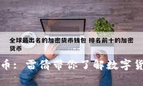深入探讨加密货币: 雷倩带你了解数字货币的未来与挑战