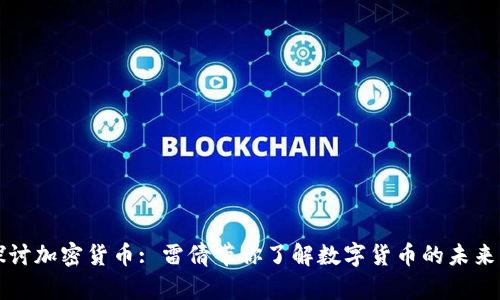 深入探讨加密货币: 雷倩带你了解数字货币的未来与挑战