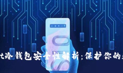 TPWallet冷钱包安全性解析：保护你的数字资产