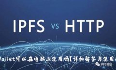 TPWallet可以在电脑上使用吗？详细解答与使用指南