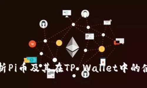 全面解析Pi币及其在TP Wallet中的使用方法