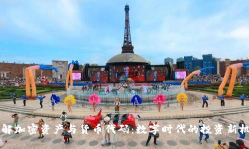 了解加密资产与货币代码：数字时代的投资新机遇