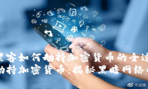 想要了解黑客如何劫持加密货币的全过程吗？  
黑客如何劫持加密货币：揭秘黑暗网络的黑客手法