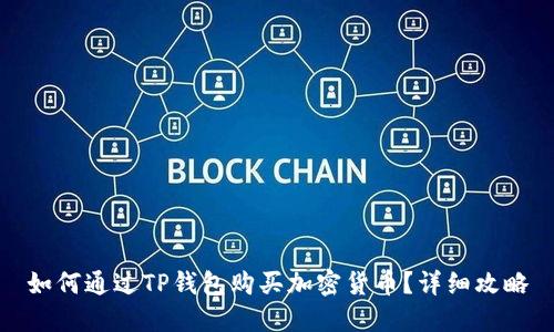 如何通过TP钱包购买加密货币？详细攻略
