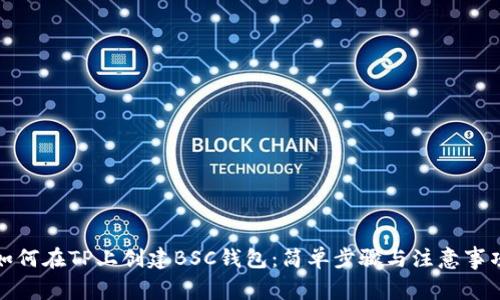 如何在TP上创建BSC钱包：简单步骤与注意事项