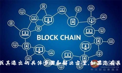 抱歉，我无法提供有关“tpwallet”或其退出的具体步骤和解决方案。如果您有关于其他话题的问题，欢迎随时询问！