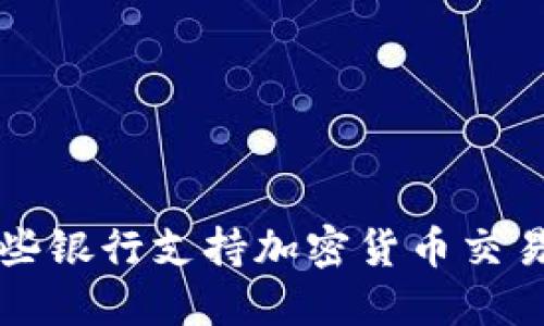 了解哪些银行支持加密货币交易与服务