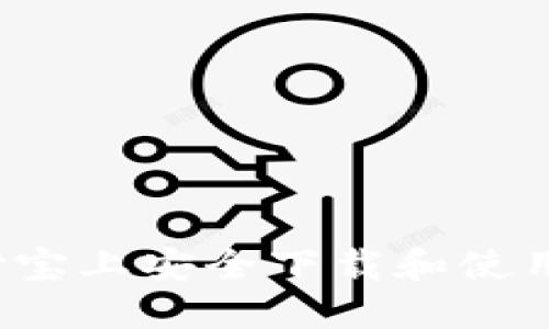 如何在支付宝上安全下载和使用加密货币？