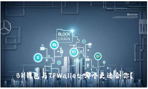 BK钱包与TPWallet：哪个更适合你？