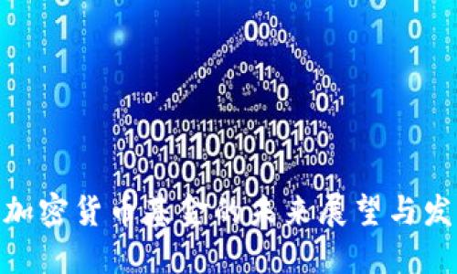 俄罗斯加密货币基金的未来展望与发展机遇