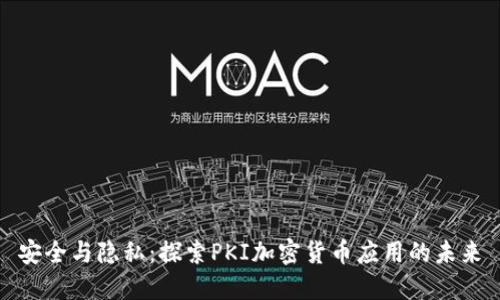 安全与隐私：探索PKI加密货币应用的未来