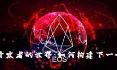 探索TP钱包开发者的世界：如何构建下一个区块链