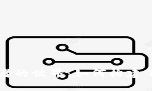 探索TP钱包开发者的世界：如何构建下一个区块链应用