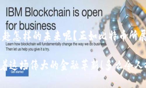 第一个加密货币公司是：比特币开发公司（Bitcoin Developer Company）

在加密货币的浩瀚海洋中，提到第一个加密货币公司，少不了的便是比特币开发公司。在2008年，随着中本聪（Satoshi Nakamoto）发布了比特币白皮书，全球的金融格局被彻底颠覆。作为第一个真正实现了去中心化数字货币的项目，比特币不仅仅是技术的创新，更是对传统金融体系的一次深刻反思，其背后的公司或团队也因此成为了加密货币世界历史上的重要里程碑！

比特币的诞生与发展
比特币的历史可以追溯到2009年，当年中本聪使用一组伪名，便迈出了这一崭新金融时代的第一步。经历了从不被看好到迎来合规、不断技术迭代的历程，比特币不仅仅是一个技术项目，更是一个文化现象！

加密货币的首次尝试
在比特币之前，虽然早期有一些被尝试过的电子货币（如e-gold），但由于其缺乏去中心化机制与透明度，最终都未能获得广泛的成功。而比特币采用区块链技术，将交易记录分散存储在全球无数节点中，从而有效避免了中心化机构的干预，让用户真正实现了对自己财富的掌控。

比特币开发公司的重要性
比特币开发公司不仅仅是技术的推动者，更是理念的传播者。他们传递出一种全新的生活方式——去中心化、匿名、安全。而这一理念吸引了无数创客、程序员和投资者共同加入到这场革命中。多么令人振奋！各种基于区块链的技术与应用如雨后春笋般涌现，形成了如今我们所看到的庞大加密生态。

为何比特币具有里程碑意义？
比特币之所以能够成为第一个加密货币公司，不仅仅在于其开创性的去中心化特性，更重要的是它引导了一个全新的价值观。比特币强调个人隐私与自由，倡导以用户为中心的经济模式，因此在全球范围内引发了巨大的共鸣！当然，这背后也有许多不为人知的艰辛和努力。

跨越国界的影响力
比特币的出现让人类对价值的定义发生了前所未有的思考，这种思考并不仅限于某一国的经济体系。无论是发达国家还是发展中国家，加密货币的流行都在一定程度上促进了全球经济一体化，同时也引发了各国对货币政策和监管框架的反思与改革。这不仅是技术的胜利，更是思维方式的激荡——在这个信息化的时代，何为“货币”的本质？

加密货币的未来
随着区块链技术的不断演进，加密货币的未来展现出光明的前景。越来越多的企业与机构意识到，加密货币可以在不同行业中发挥巨大的潜力，从而形成更为高效的经济生态。然而，伴随着机遇而来的还有挑战，例如如何保障用户的资金安全、政策的不确定性以及市场的波动等。尽管如此，数字货币的未来仍然是充满了希望和挑战，值得我们一起去探索。

总结与展望
比特币开发公司作为第一个加密货币的创造者，不仅改变了我们对钱的看法，更为许多后续的加密项目奠定了基础。我们不禁要思考：在这场伟大的变革中，我们又能够追赴怎样的未来呢？正如比特币所展现的那样，拥抱变化、勇于尝试，才是推动社会不断进步的关键所在！

在这个快速发展的数字时代，回首历史，我们能感受到那些开拓者的不懈努力与牺牲——他们的勇气和智慧塑造了今天的加密货币生态，而我们早已身处其中，共同见证着这场伟大的金融革新！多么令人振奋的旅程！