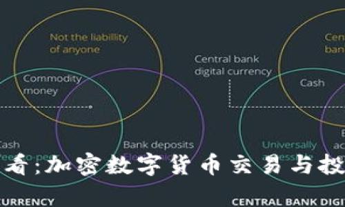 初学者必看：加密数字货币交易与投资全攻略