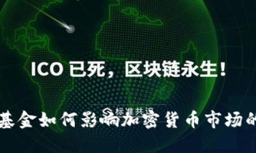 量子基金如何影响加密货币市场的未来