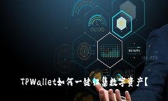 TPWallet如何一键归集数字资产？
